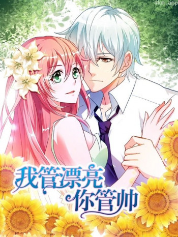 我管漂亮你管帅动态漫画 第一季初遇奇缘