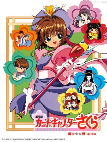 魔卡少女樱剧场版1:香港篇