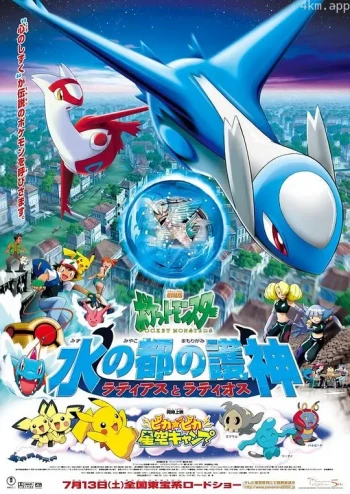 精灵宝可梦:水都的守护神 拉帝亚斯与拉帝欧斯