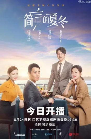 简言的夏冬
