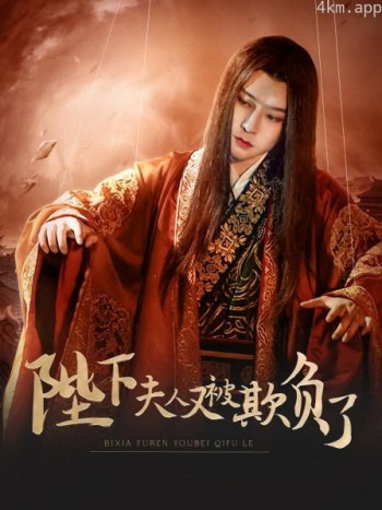 陛下,夫人又被欺负了!