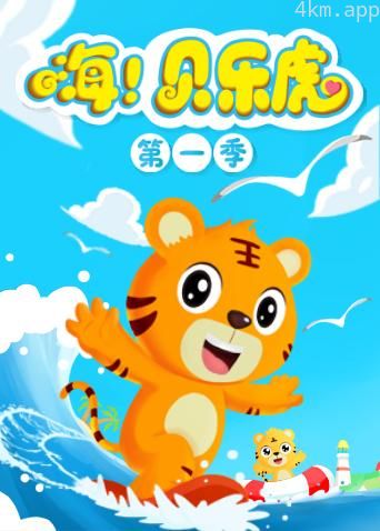 嗨!贝乐虎