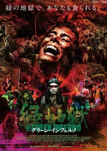 绿色地狱