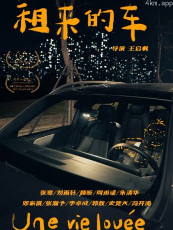 租来的车