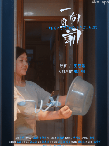 一直向前
