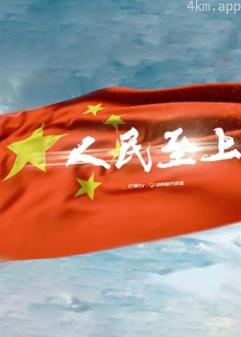 人民至上