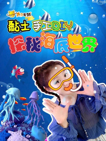 丸子星球粘土手工DIY 探秘海底世界