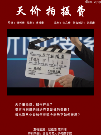 天价拍摄费