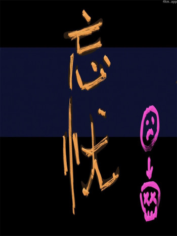 忘忧