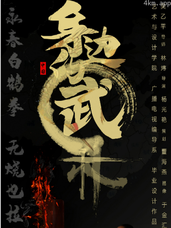 身边的“武林”