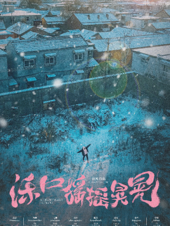 泺口摇摇晃晃