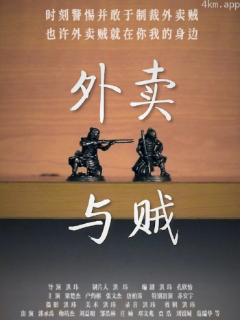 外卖与贼