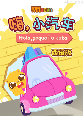 贝瓦学西语:嗨,小汽车