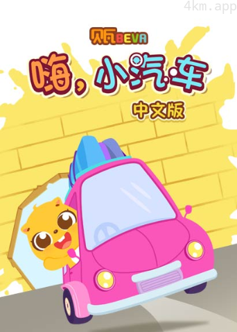 贝瓦学中文:嗨,小汽车