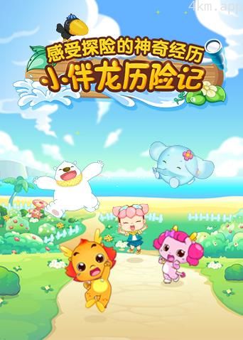 小伴龙历险记