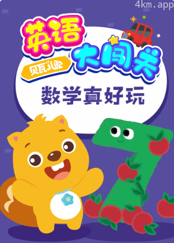 贝瓦儿歌英语大闯关:数学真好玩