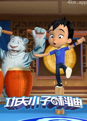 功夫小子科迪