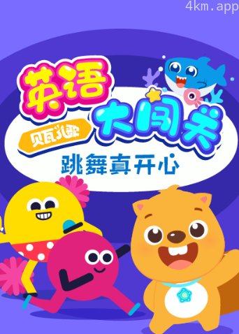 贝瓦儿歌英语大闯关:跳舞真开心