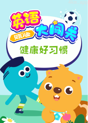 贝瓦儿歌英语大闯关:健康好习惯