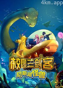 校园三剑客:尼斯湖怪兽