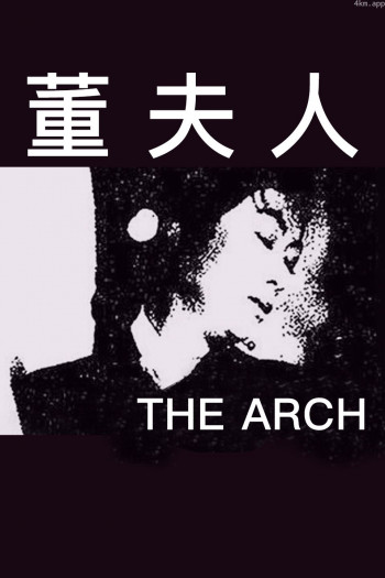 董夫人