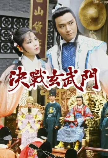 决战玄武门