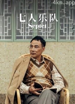 七人乐队(粤语)