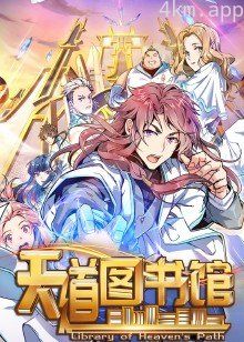 天道图书馆·动态漫