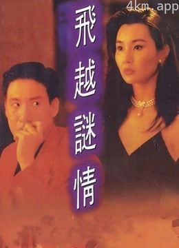 飞越迷情