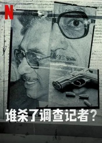 谁杀了调查记者