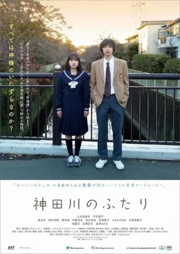 神田川的两人