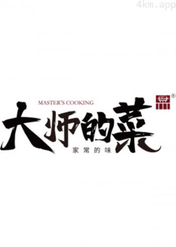 大师的菜2022