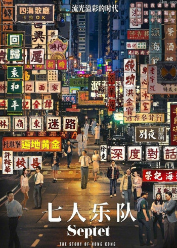 七人乐队(普通话)