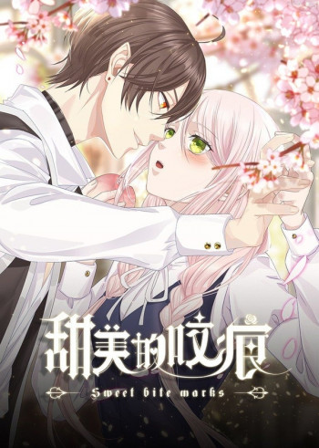 甜美的咬痕 高冷配音版