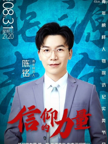 信仰的力量 第二季