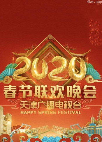 2020天津卫视春节联欢晚会