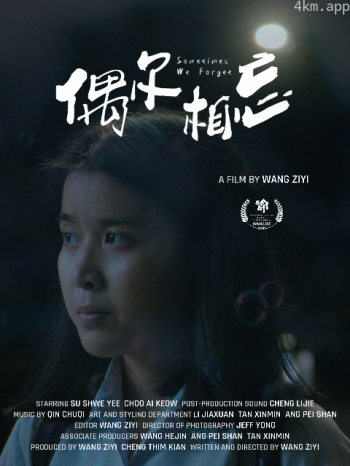 偶尔相忘