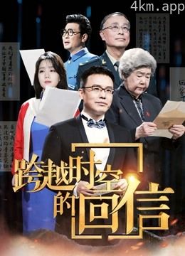 跨越时空的回信