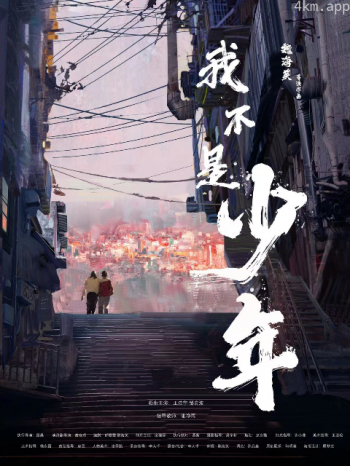 我不是少年