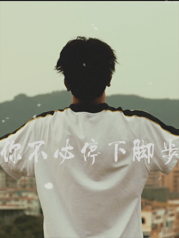 你不必停下脚步