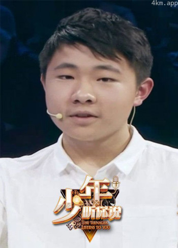 少年,听你说
