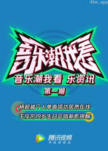 音乐潮我看