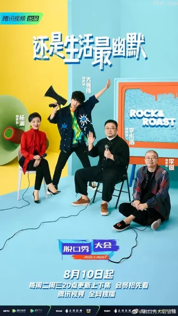 脱口秀大会