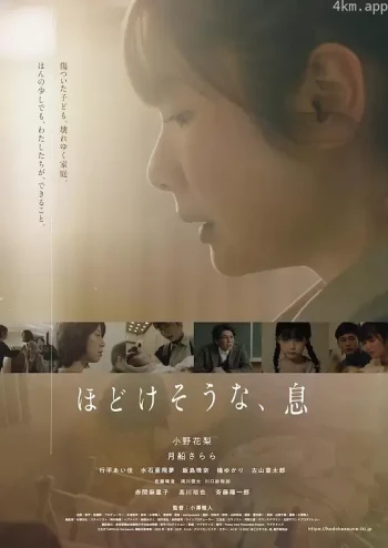 ほどけそうな、息