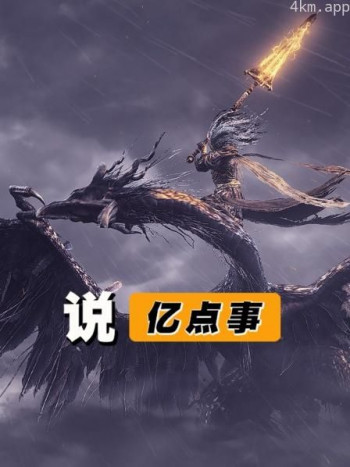 说亿点事