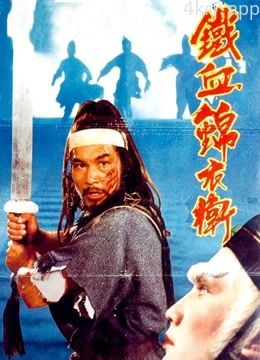锦衣卫(1984)