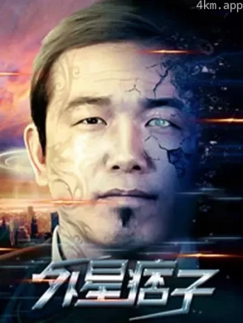 外星痞子
