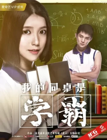 我的同桌是学霸