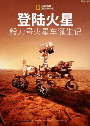 登陆火星:毅力号火星探测车