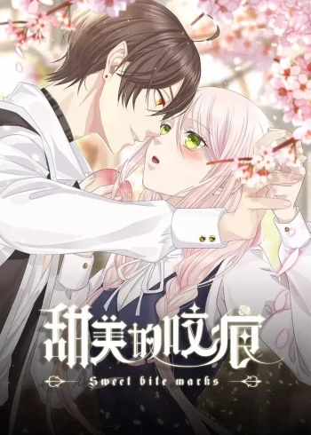 甜美的咬痕高冷配音版